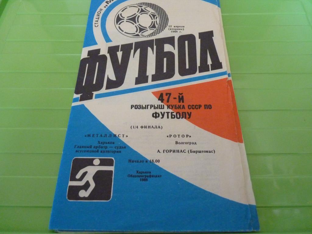 Металлист Харьков - Ротор Волгоград 1988 кубок СССР