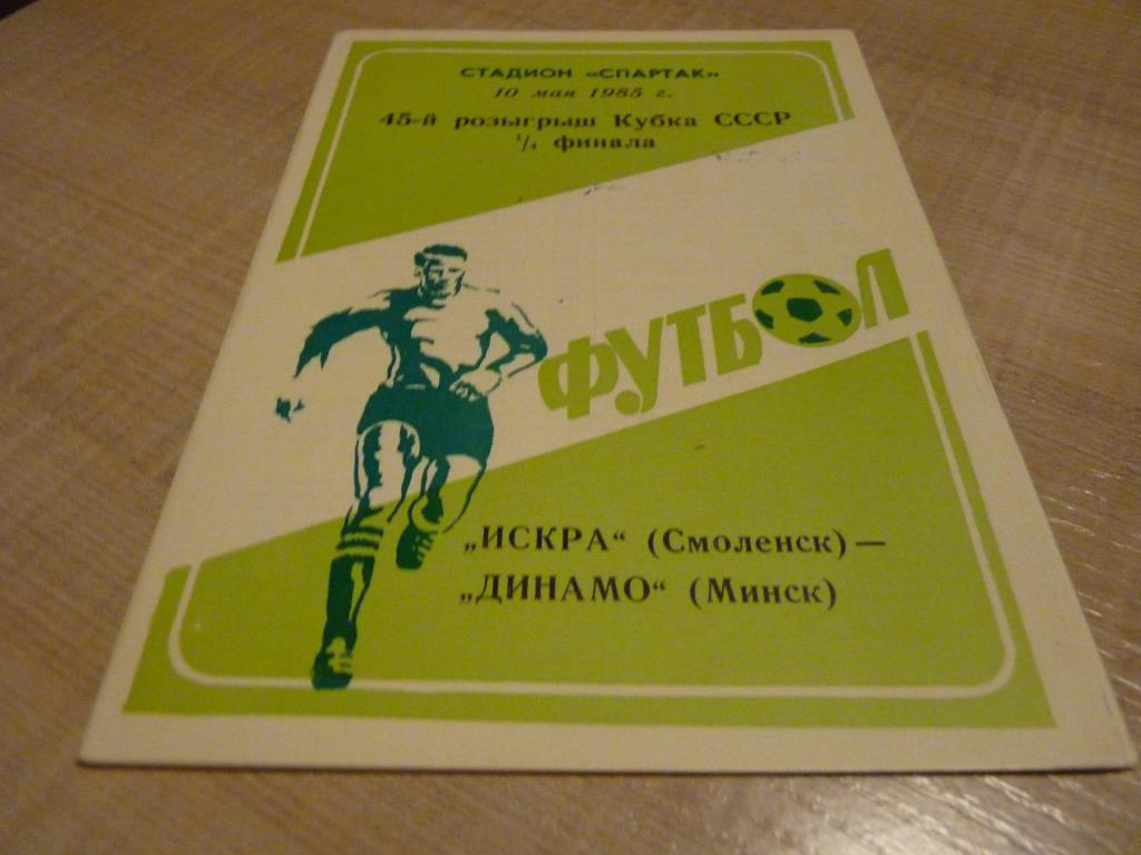 Искра Смоленск - Динамо Минск 1985 кубок СССР