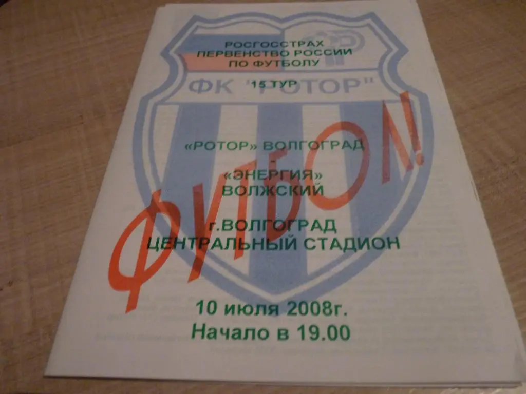 Ротор Волгоград - Энергия Волжский 2008