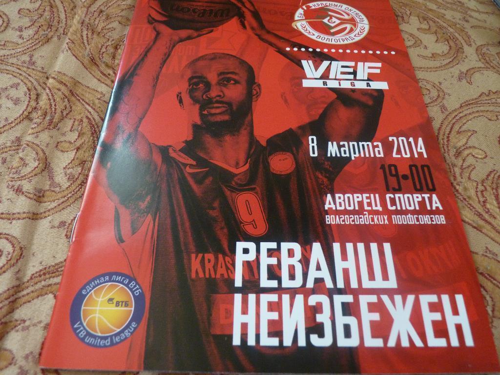 Красный Октябрь Волгоград - ВЭФ Рига 2013/14