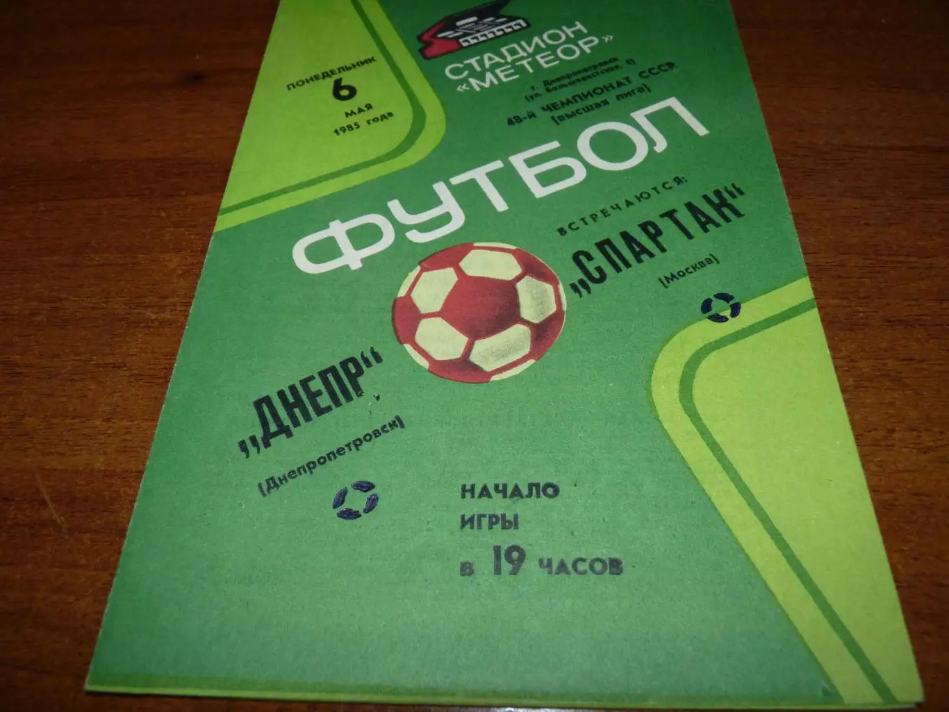 Днепр Днепропетровск - Спартак Москва 1985
