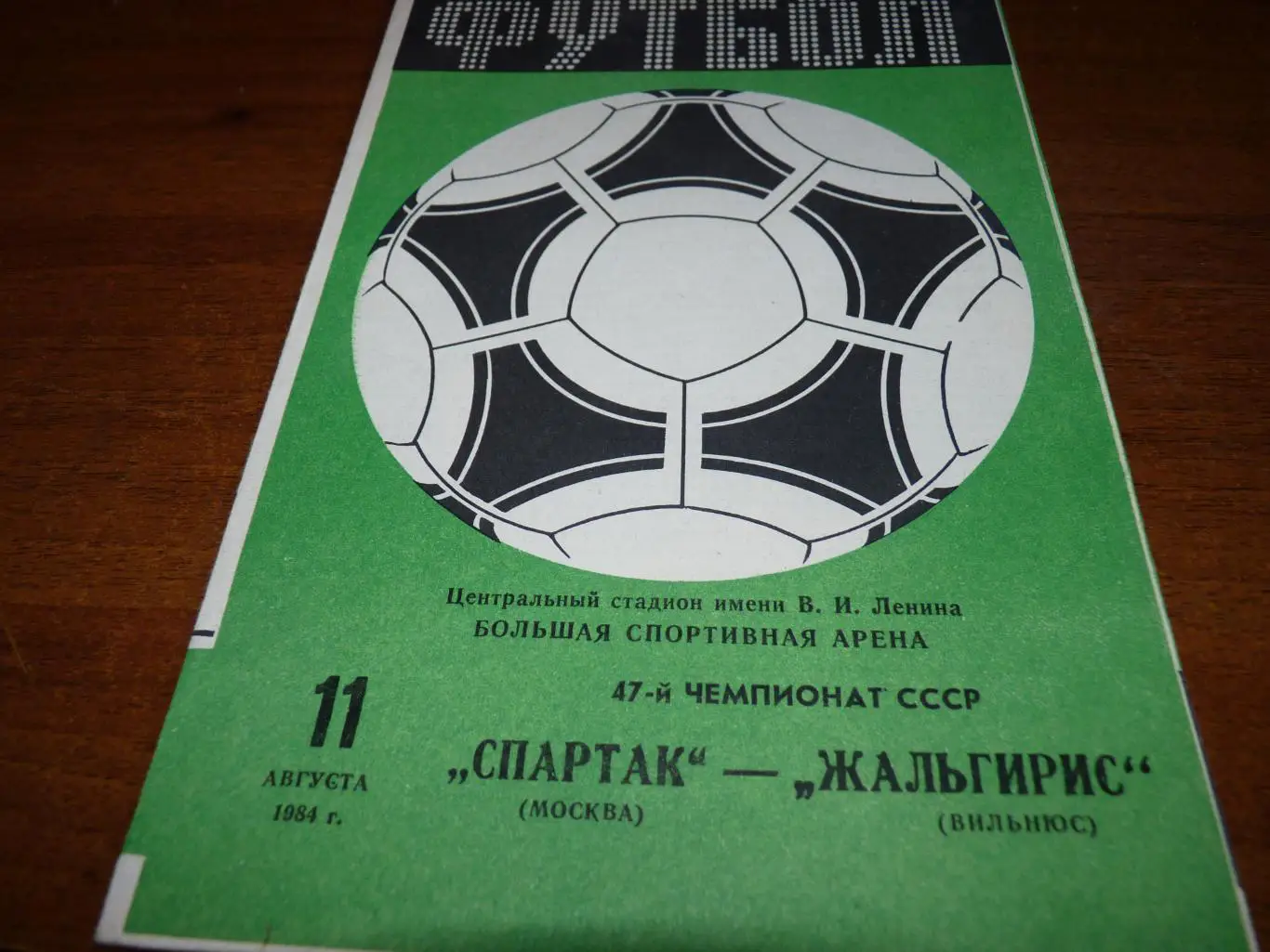 Спартак Москва - Жальгирис Вильнюс 1984