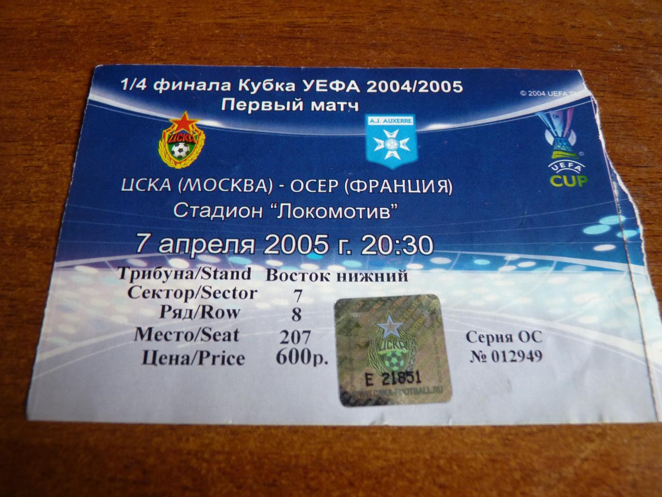 ЦСКА - Осер 2005
