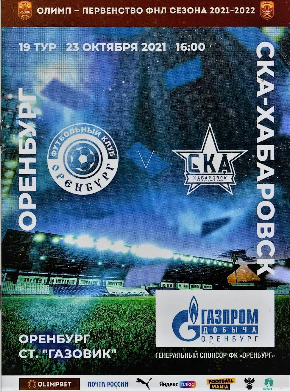 Оренбург - СКА Хабаровск 2021