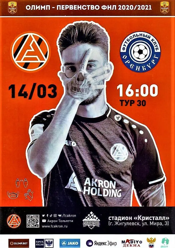 Акрон Тольятти - Оренбург 2021