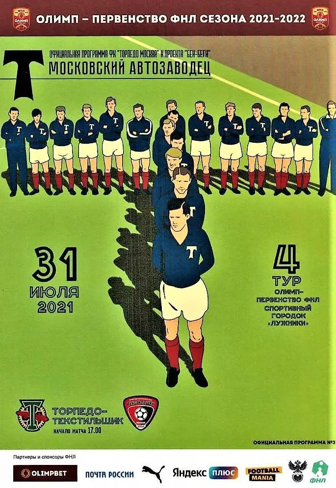 Торпедо Москва - Текстильщик Иваново 2021