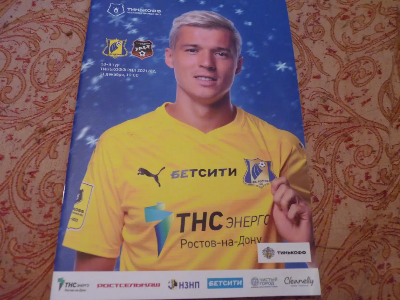 Ростов-Урал 2021