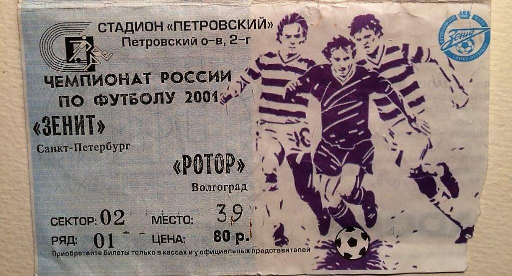 Зенит Санкт-Петербург - Ротор Волгоград 2001