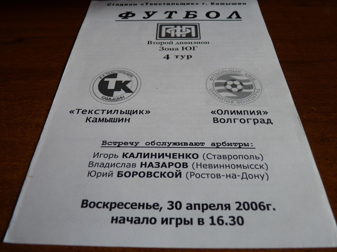 Текстильщик Камышин - Олимпия Волгоград 2006 (5)