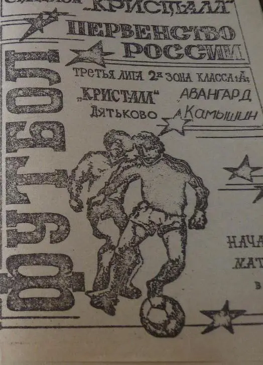 Кристалл Дятьково - Авангард Камышин 1994