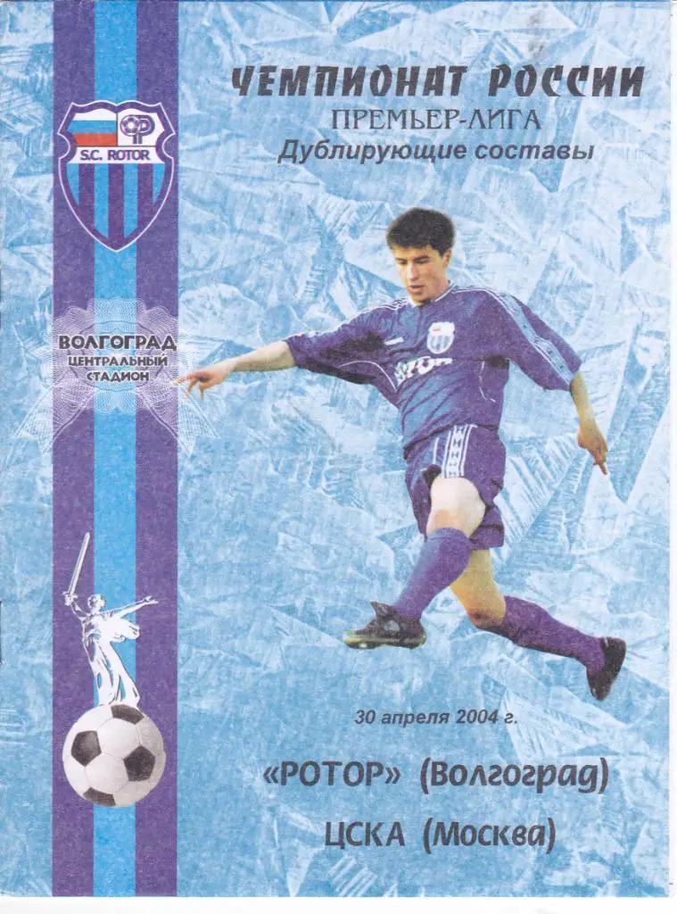 Ротор Волгоград -Динамо Москва 2003 дублеры