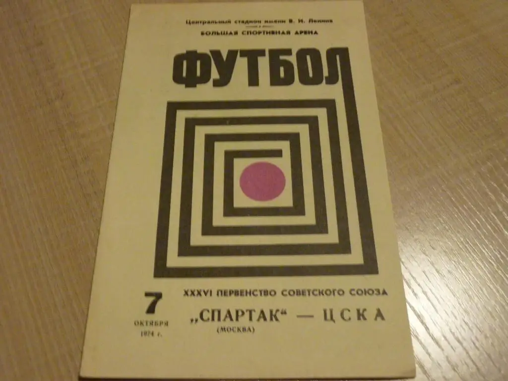 Спартак Москва - ЦСКА 1974