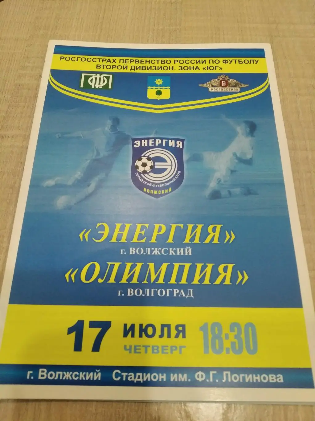 Энергия Волжский - Олимпия Волгоград 2008