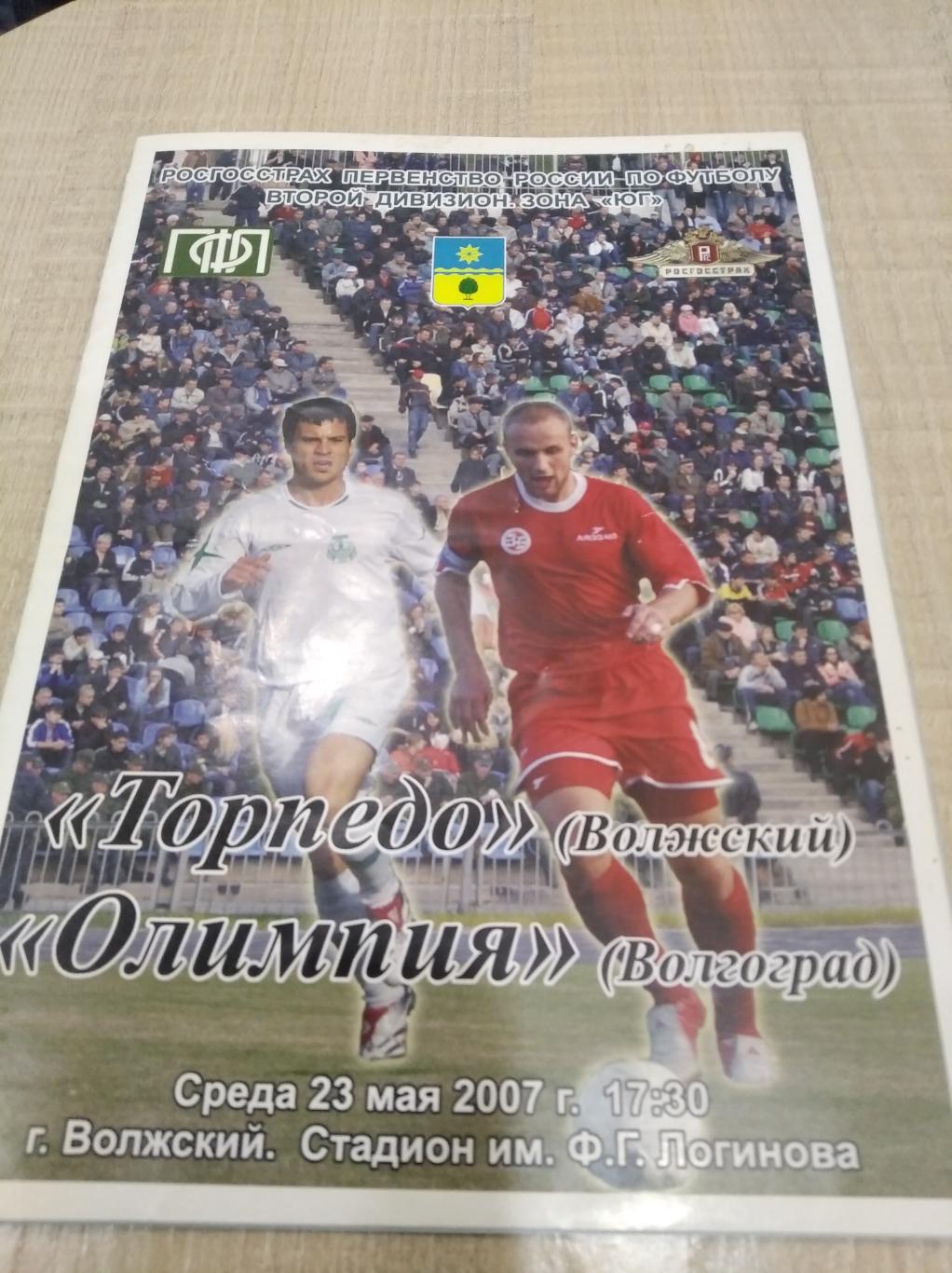 Торпедо Волжский - Олимпия Волгоград 2007