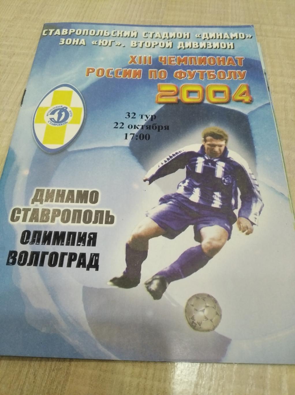 Динамо Ставрополь-Олимпия Волгоград 2004