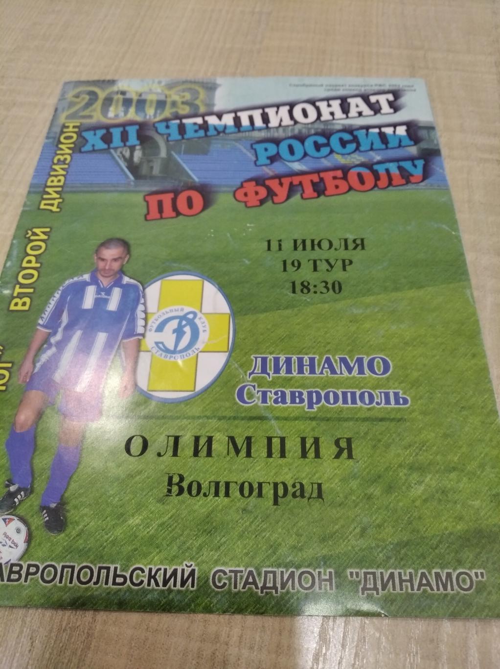 Динамо Ставрополь-Олимпия Волгоград 2003