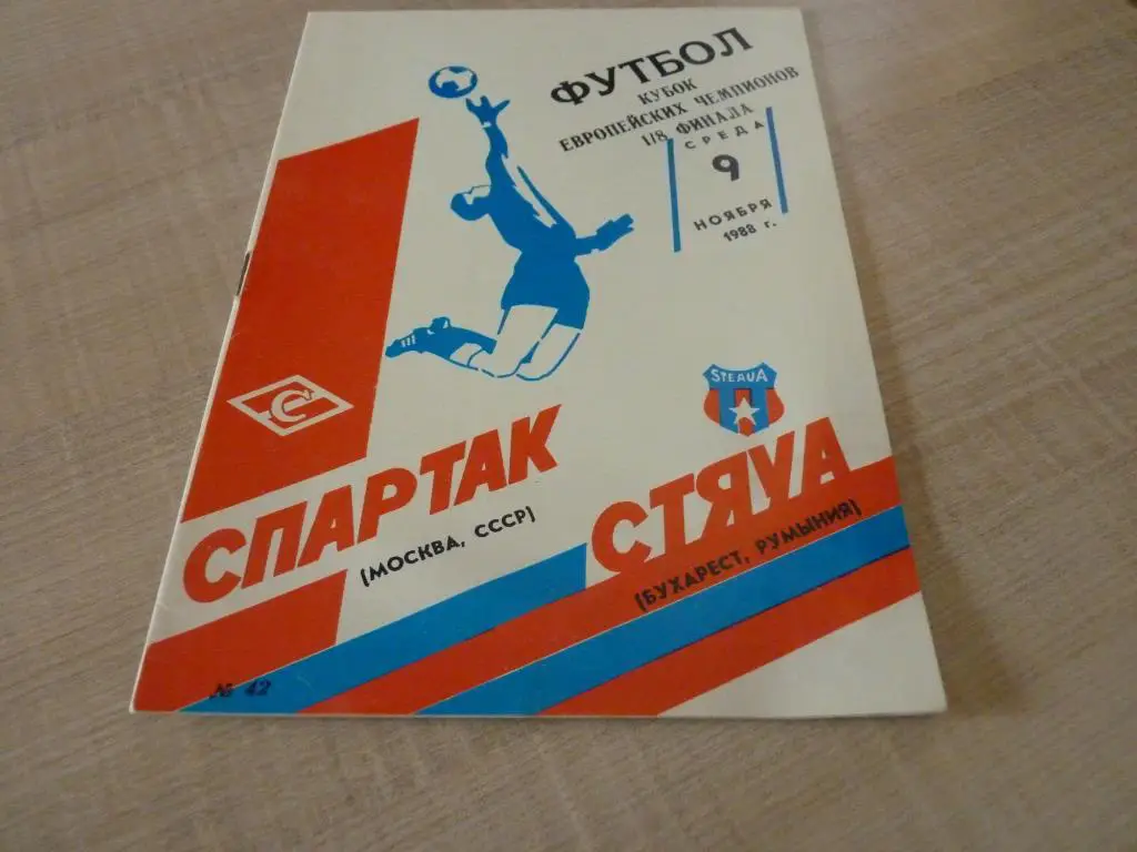 Спартак Москва-Стяуа 1988