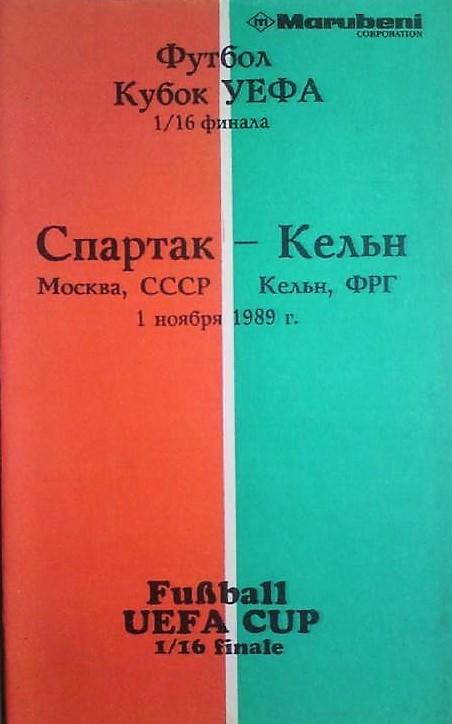 Спартак Москва - Кельн 1989 альтернатива