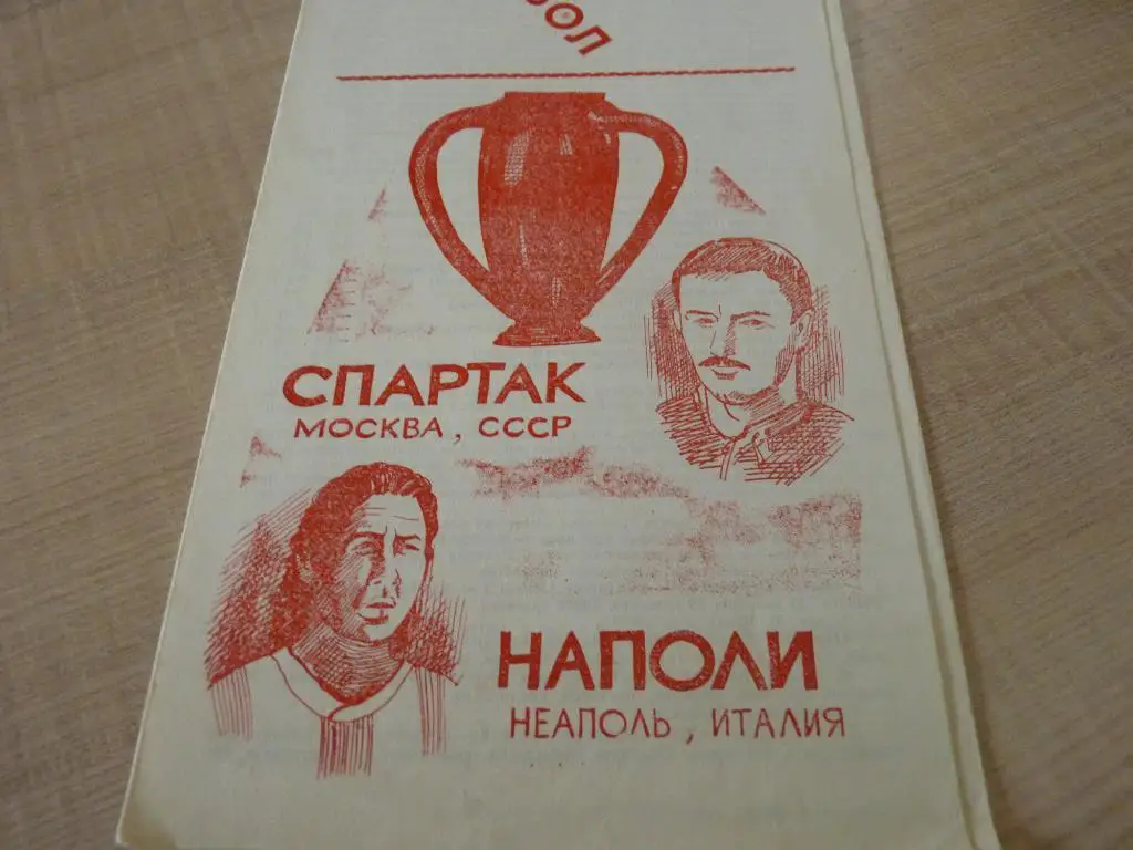 Спартак Москва-Наполи 1990 альтернатива