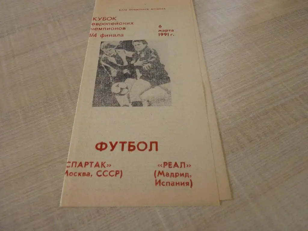 Спартак Москва-Реал 1991 альтернатива