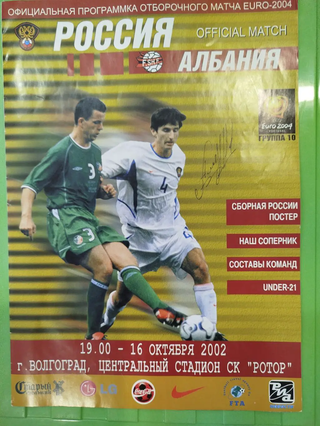Россия - Албания 2002 автограф Алдонина