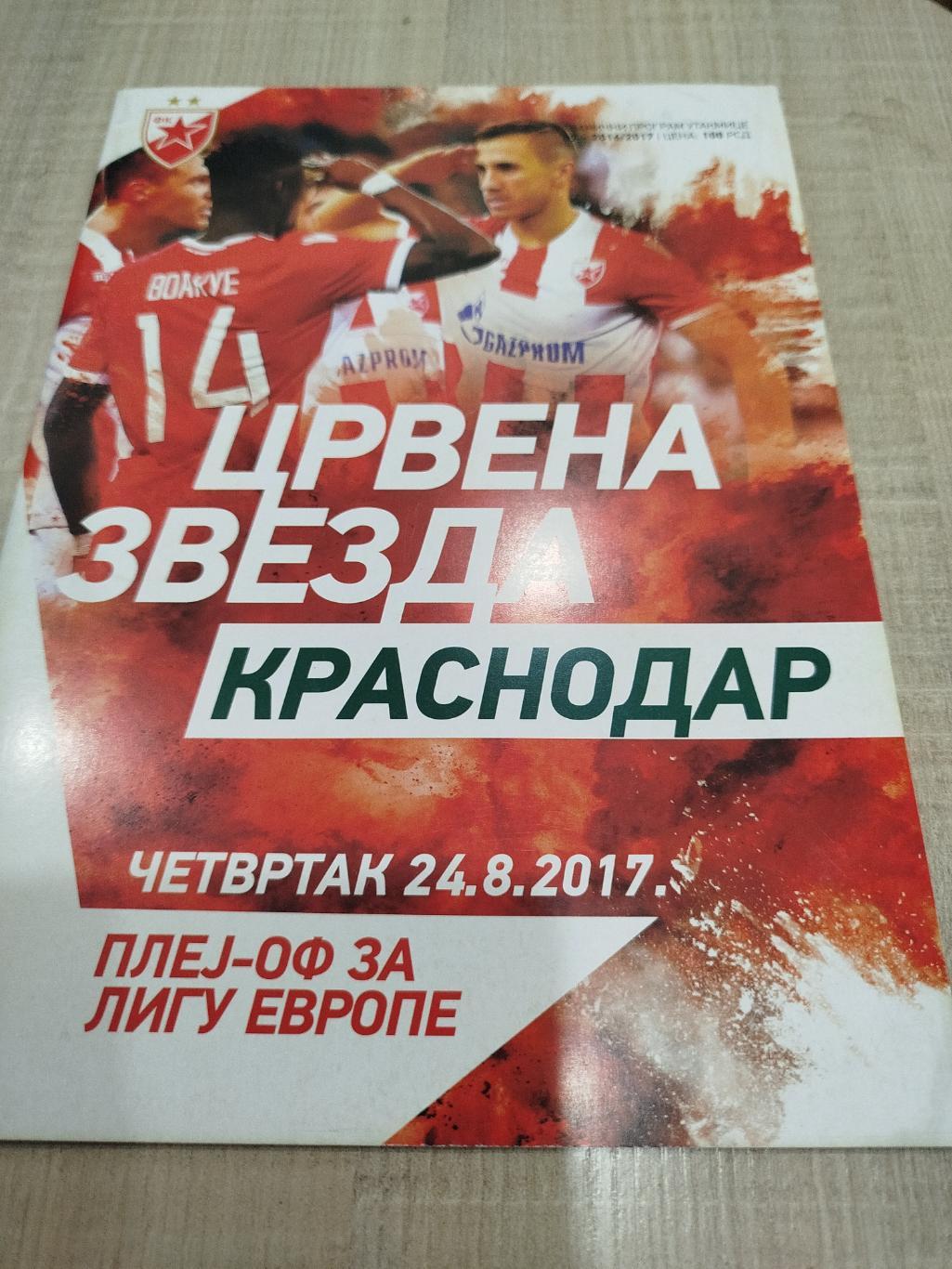 Црвена Звезда - Краснодар 2017