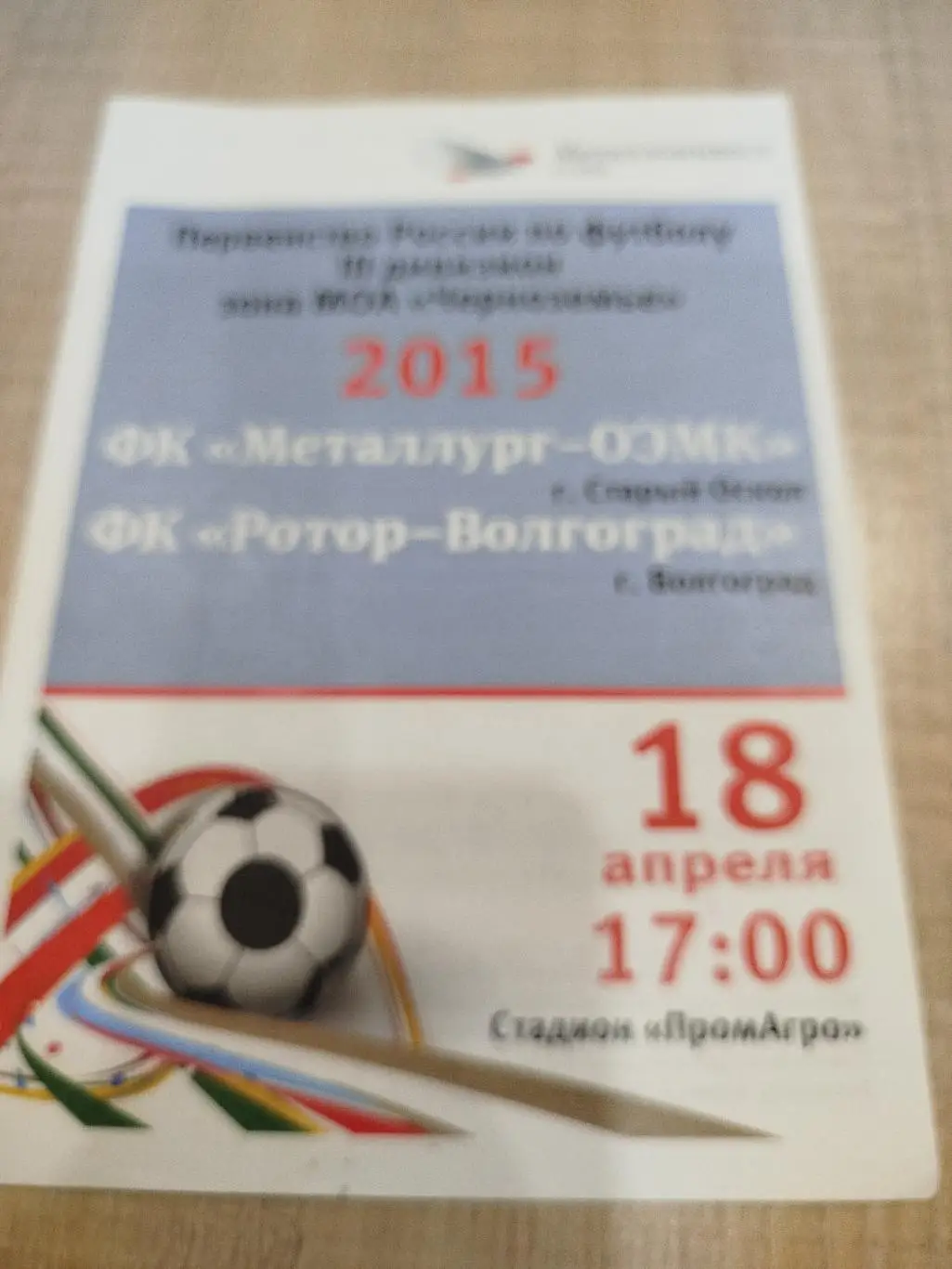 Металлург Старый Оскол - Ротор Волгоград 2015