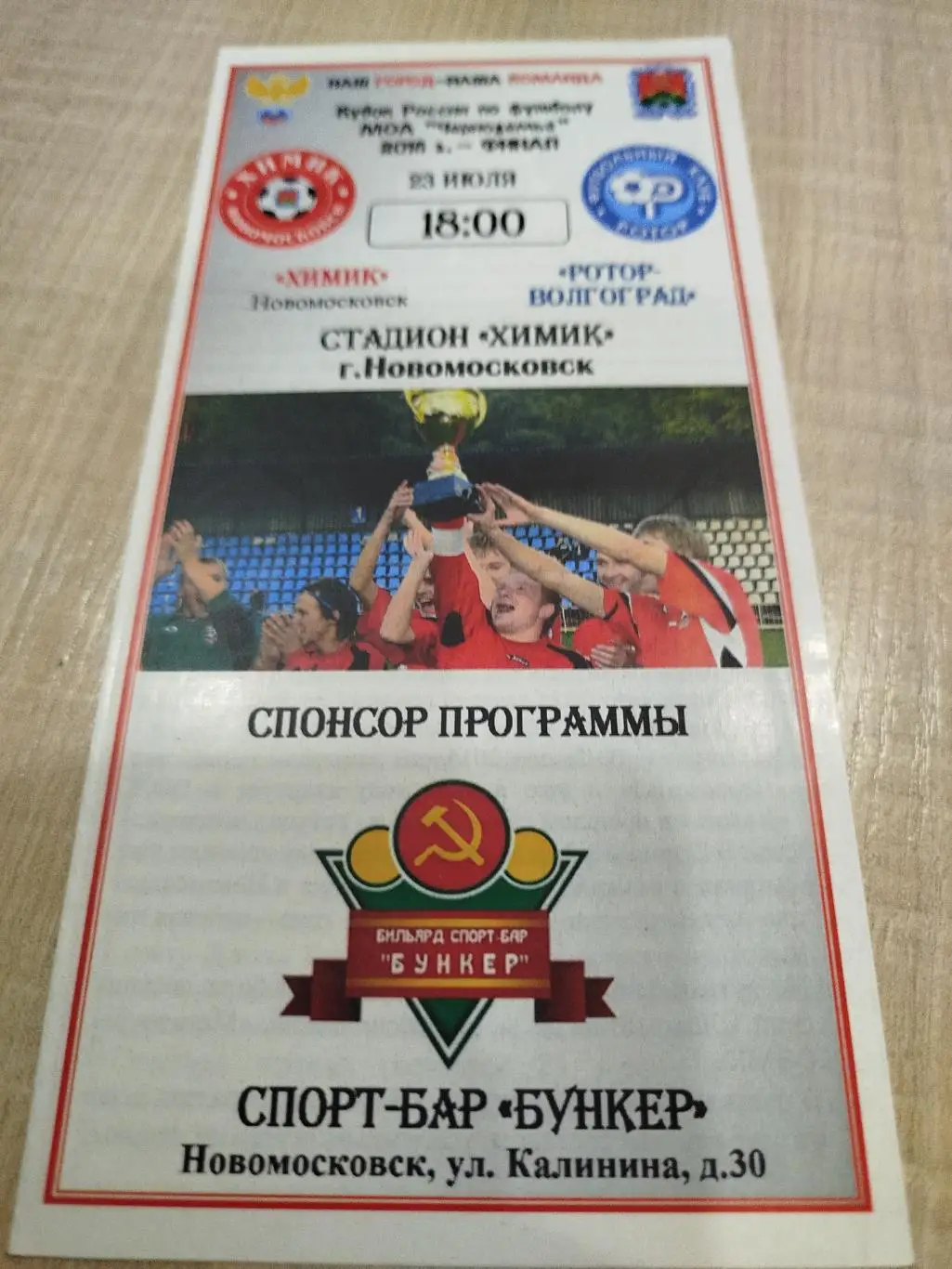 Химик Новомосковск - Ротор Волгоград 2016