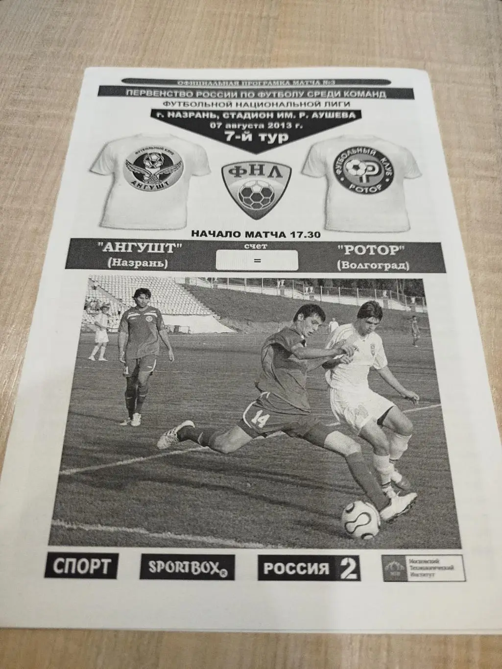 Ангушт Назрань - Ротор Волгоград 2013