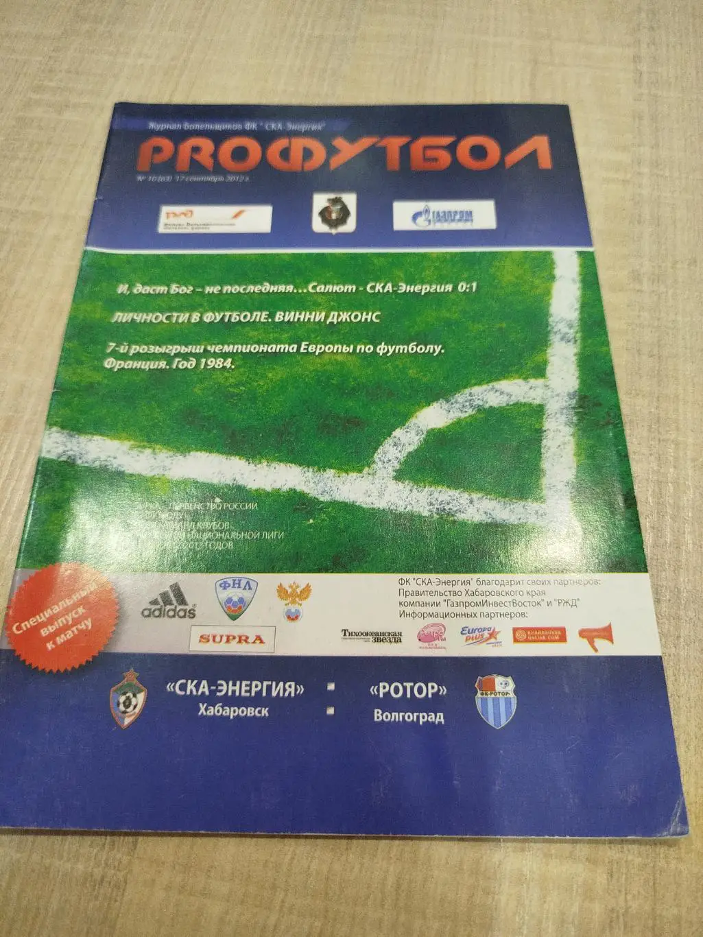 СКА Хабаровск - Ротор Волгоград 2012