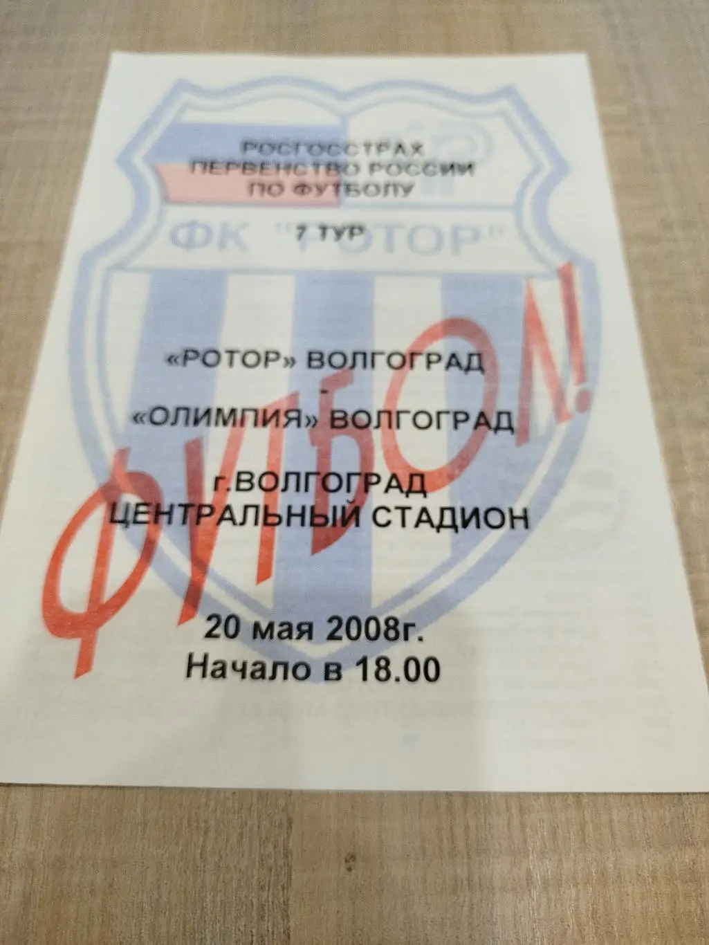 Ротор Волгоград - Олимпия Волгоград 2008