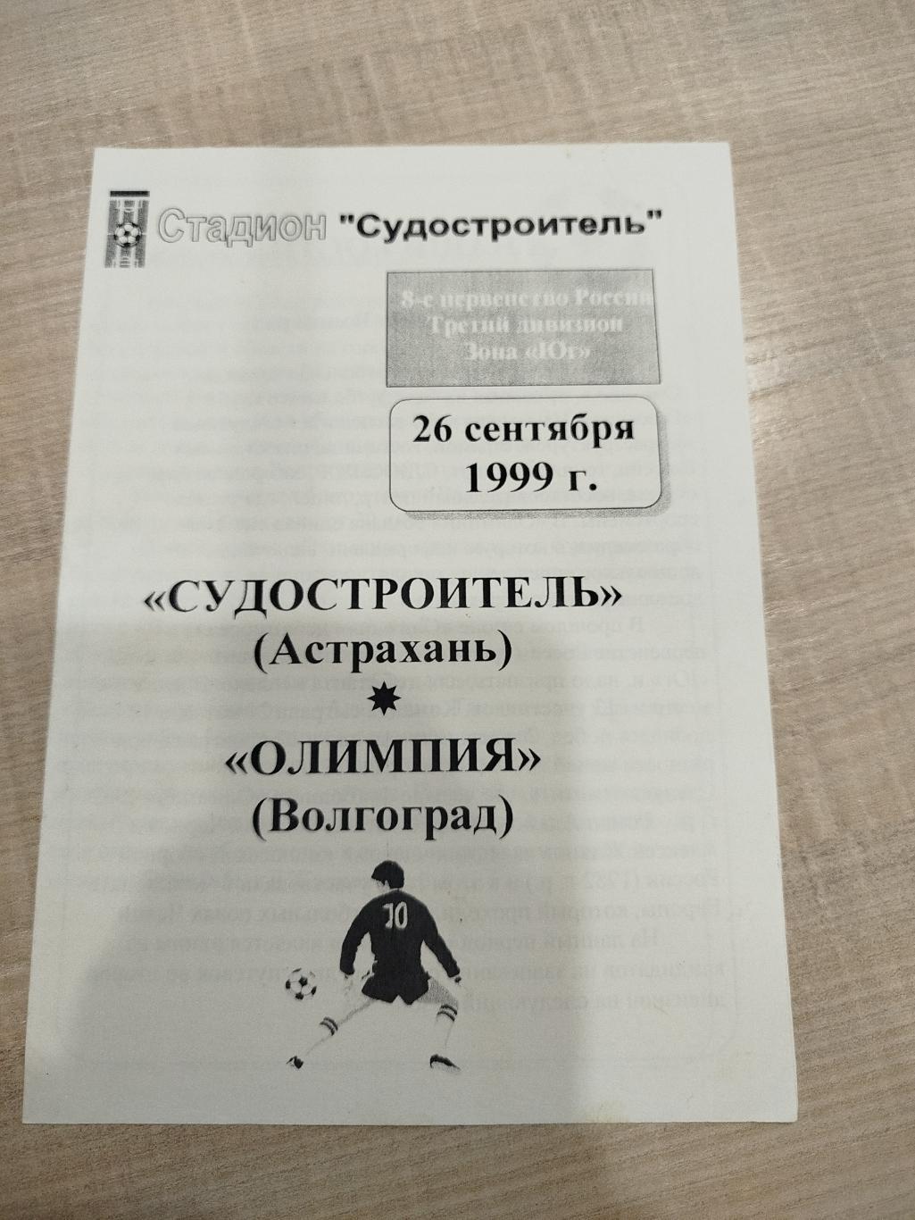 Судостроитель Астрахань- Олимпия Волгоград 1999