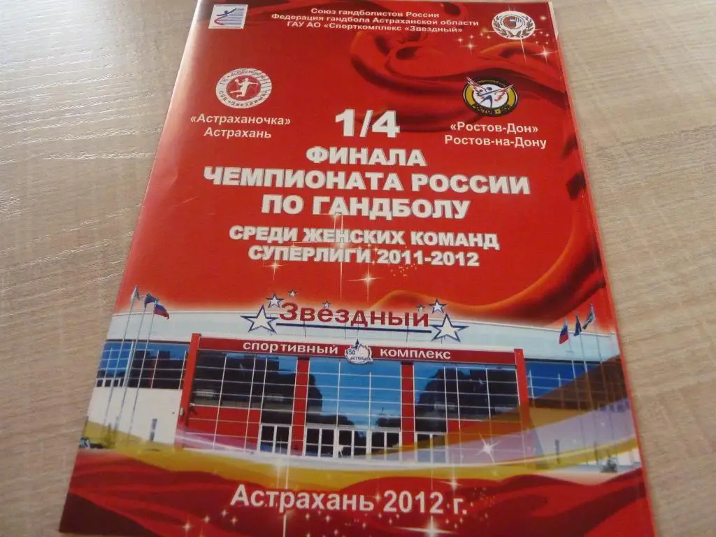 Астраханочка - Ростов-Дон 2012 1/4 финала