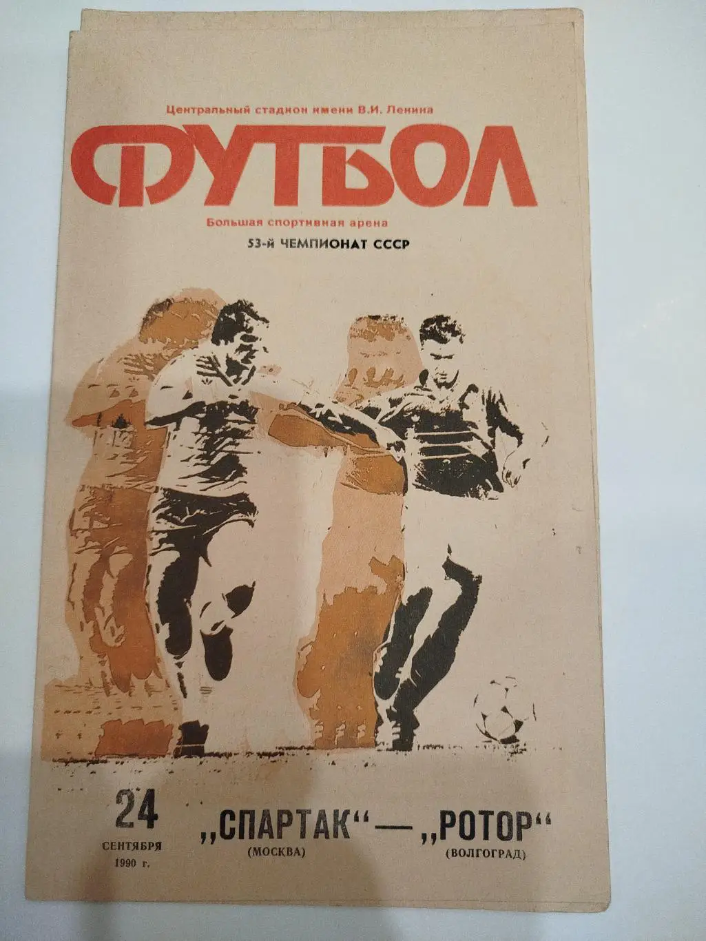 Спартак - Ротор 1990