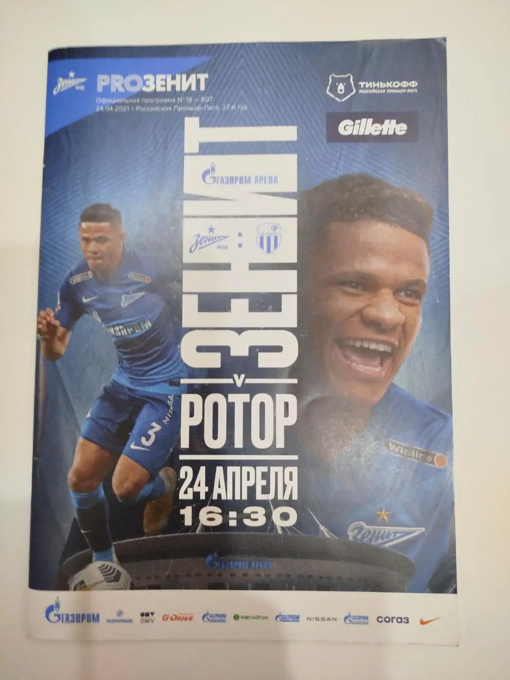 Зенит - Ротор 2021