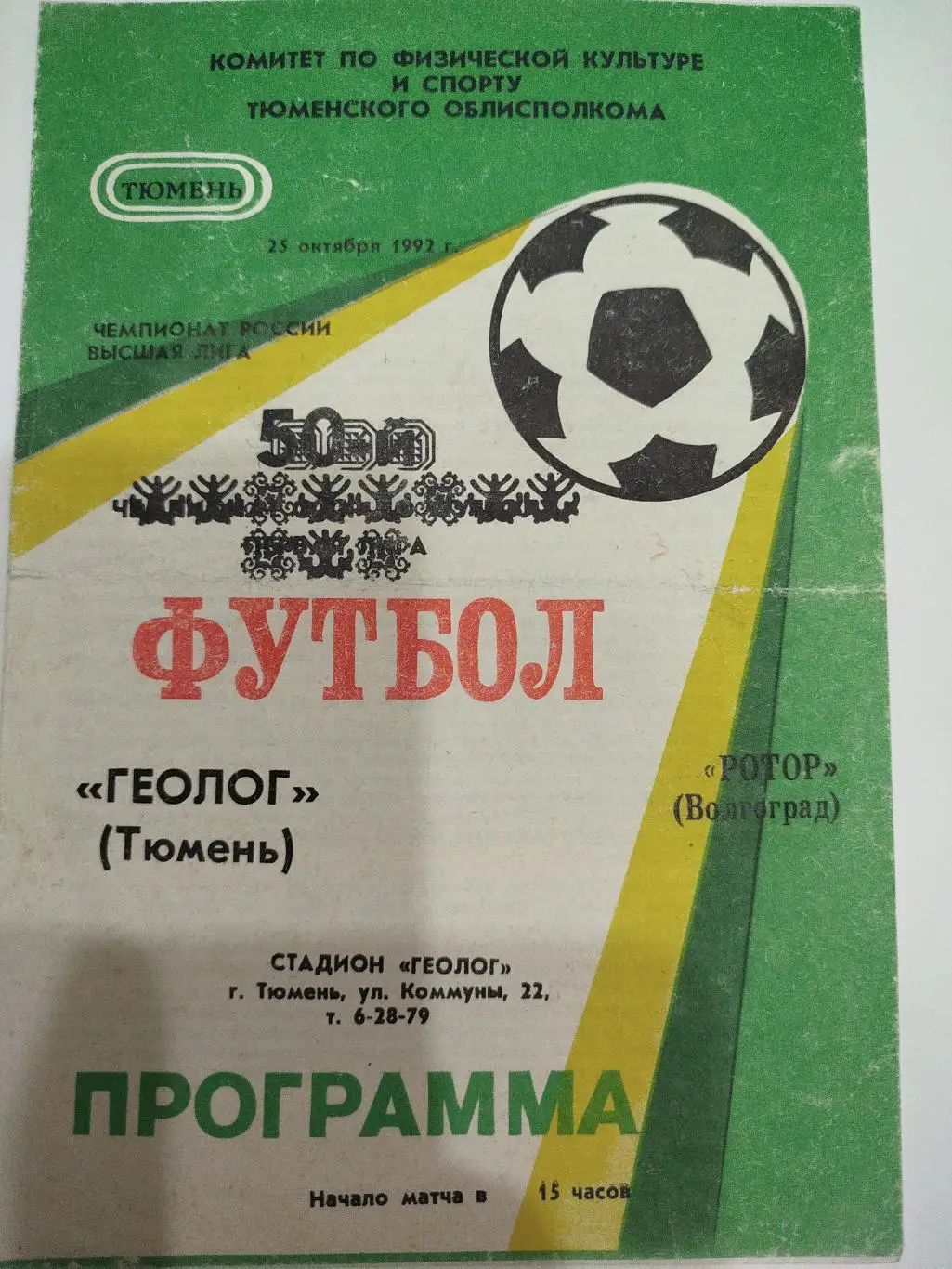 Геолог - Ротор 1992