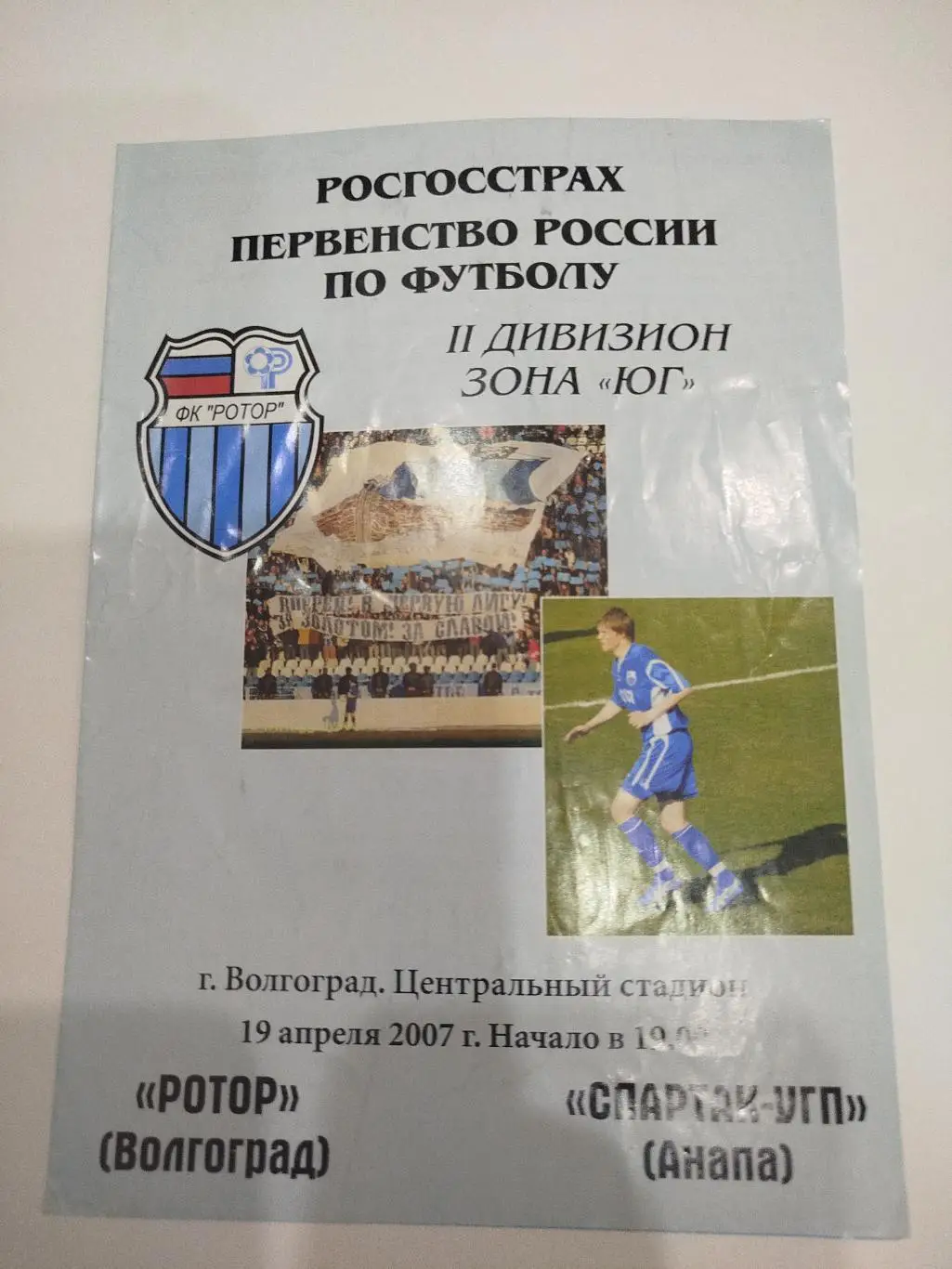 Ротор Волгоград - Спартак Анапа 2007