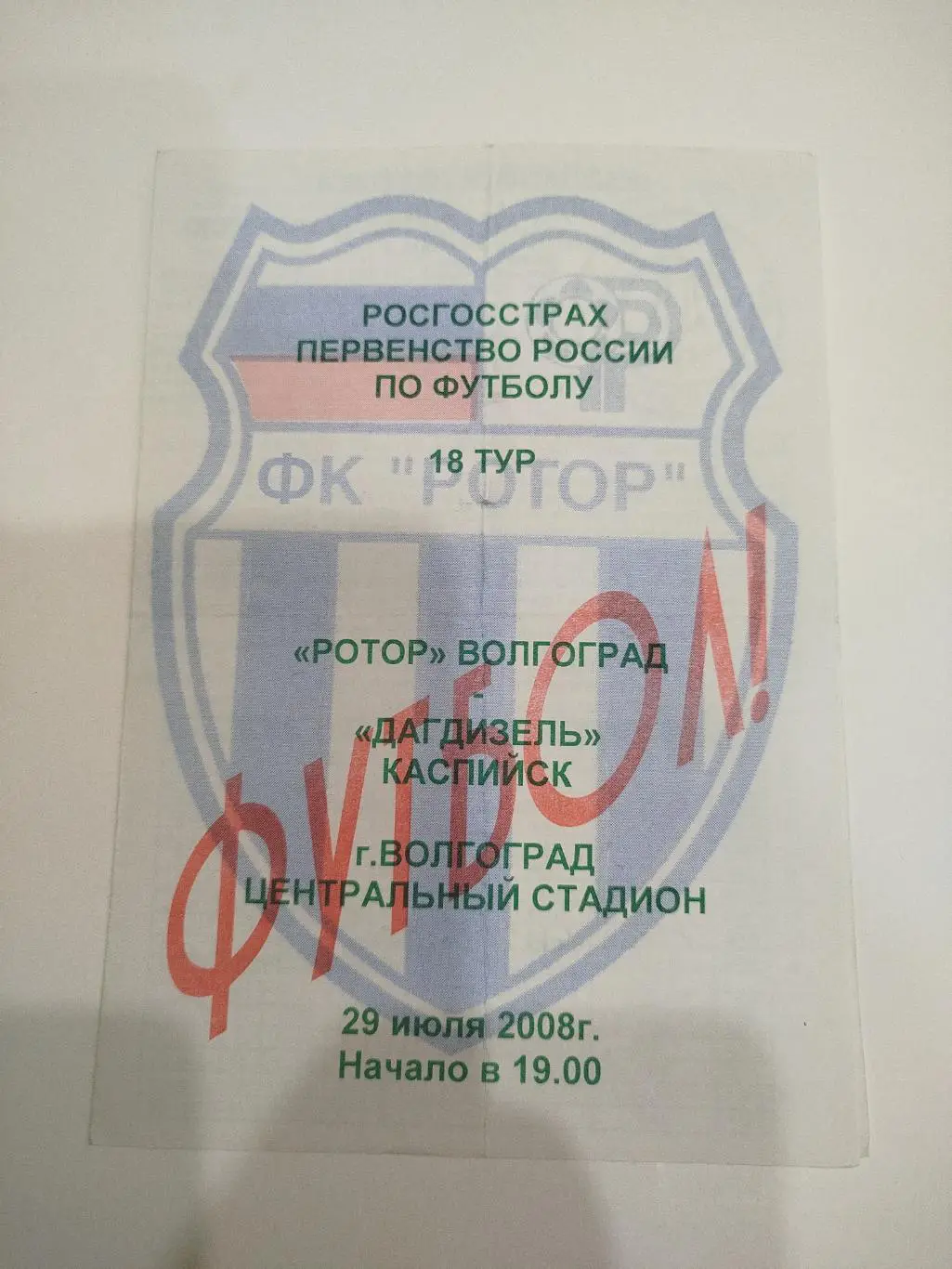 Ротор Волгоград - Дагдизель 2008