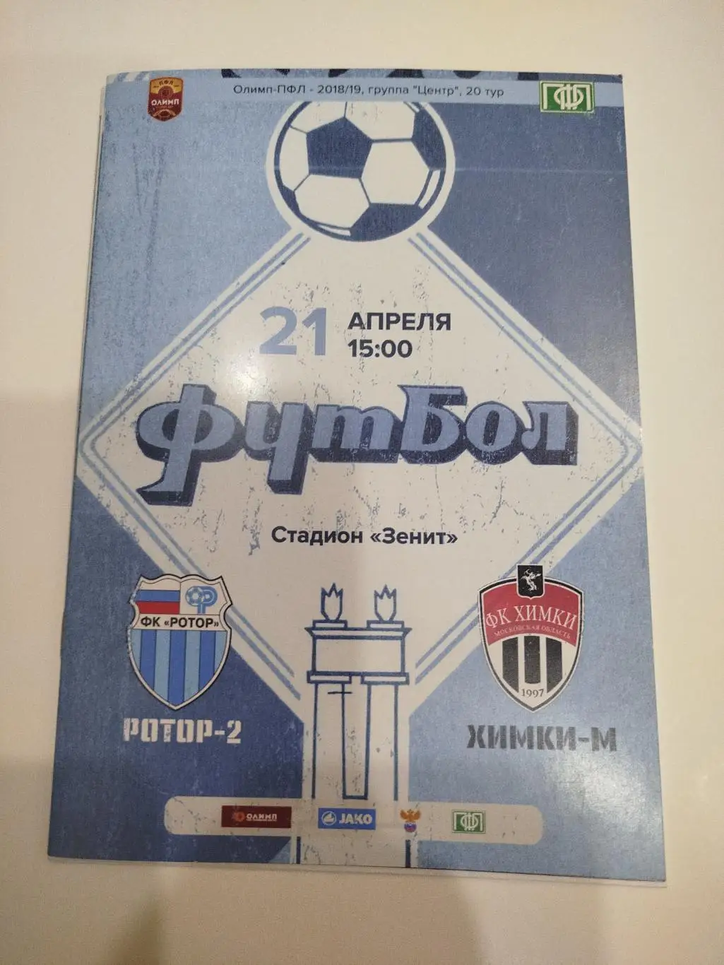 Ротор - Армавир, Ротор 2- Химки 2019 1