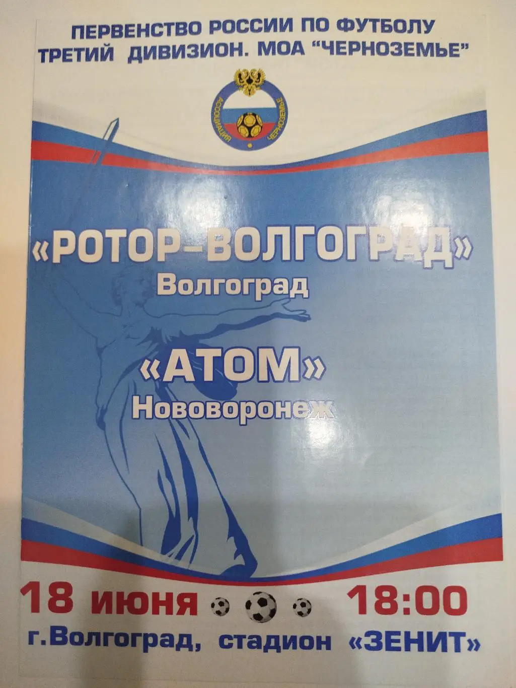 Ротор Волгоград - Атом Нововоронеж 2016