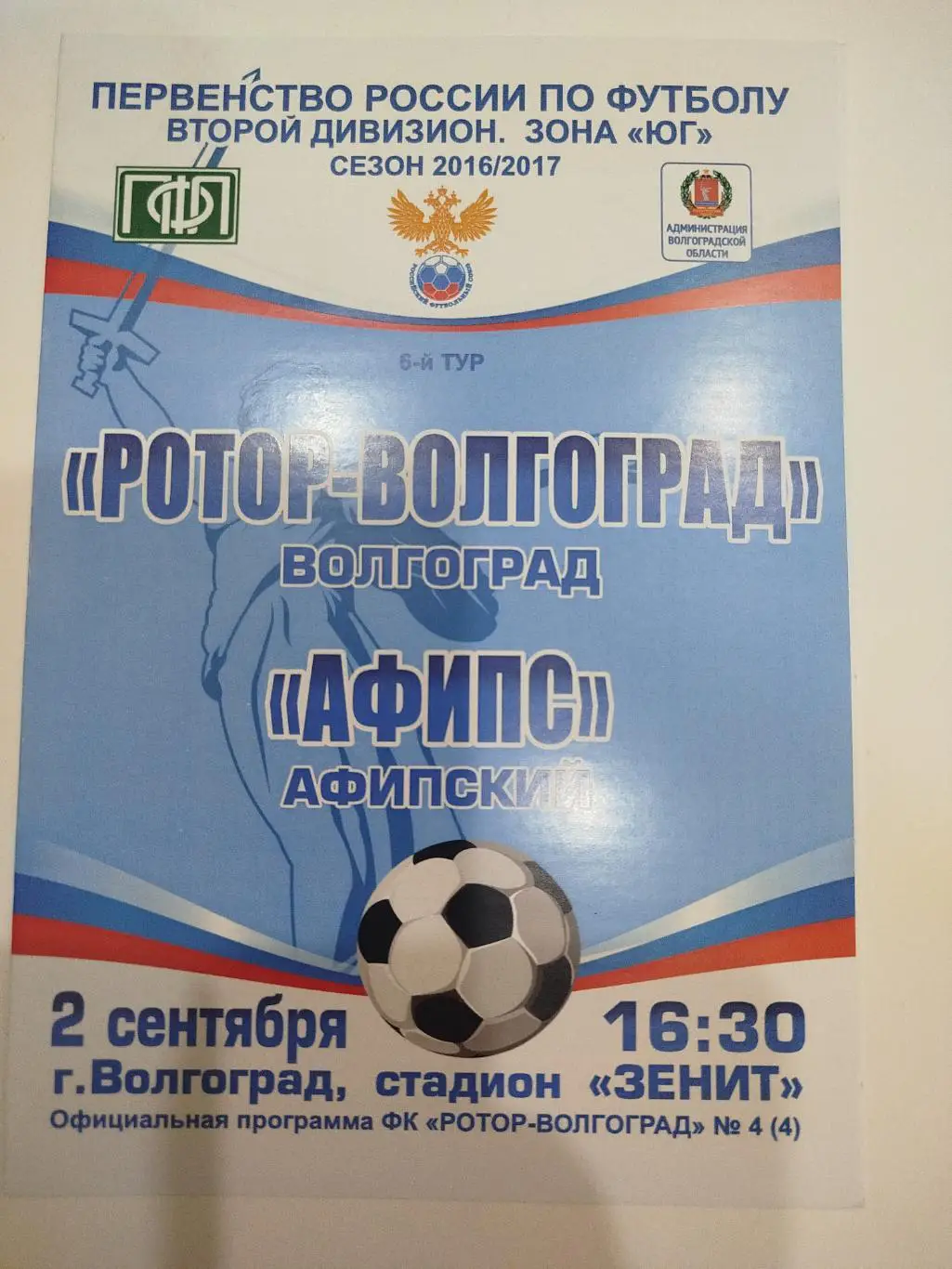 Ротор Волгоград - Афипс 2016
