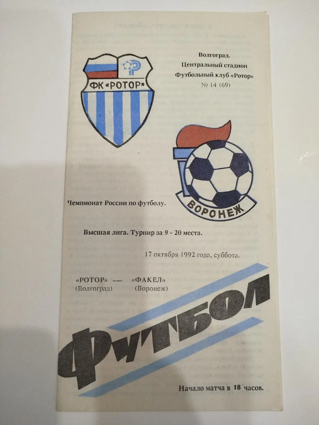 Ротор - Факел 1992