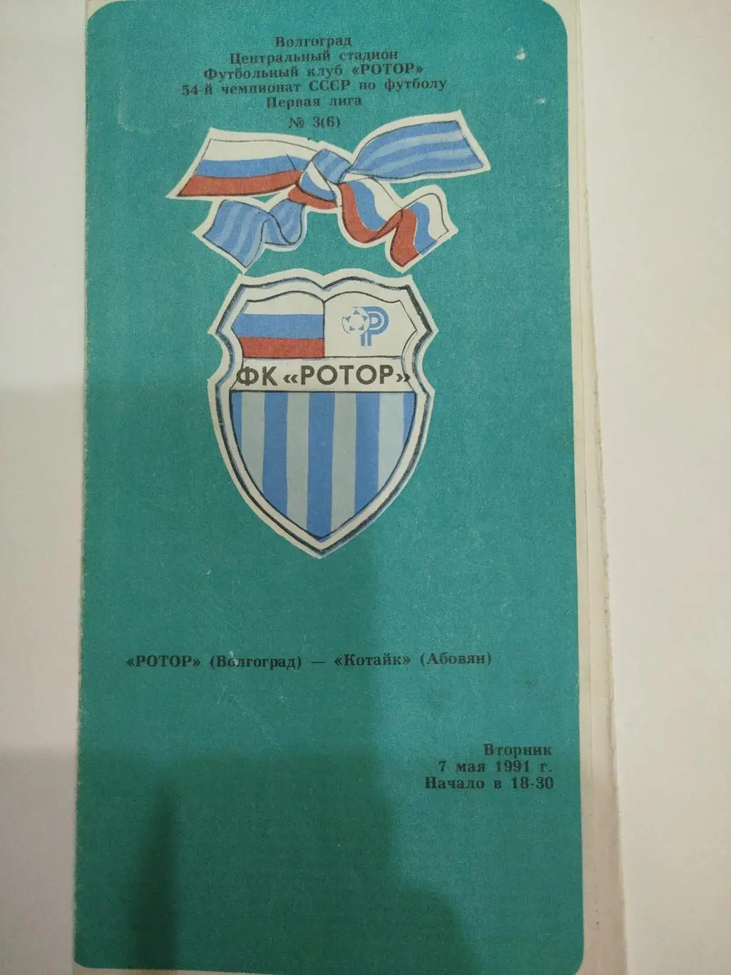 Ротор - Котайк 1991