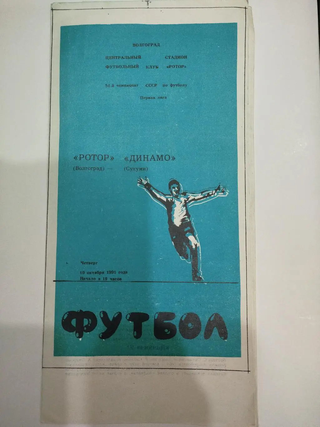 Ротор - Динамо Сухуми 1991