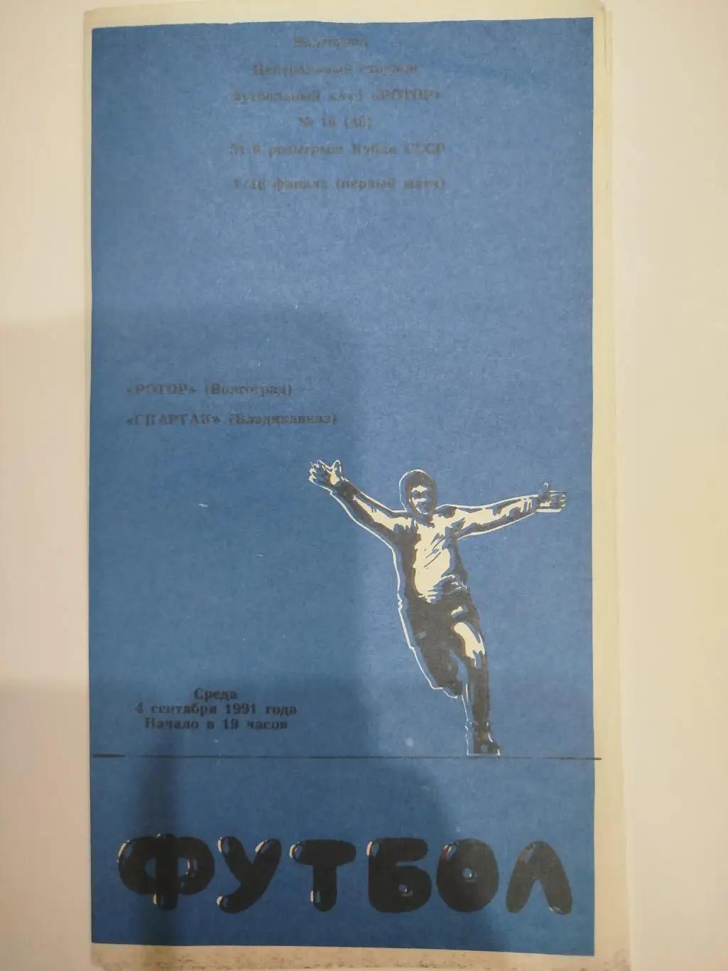 Ротор -Спартак Владикавказ 1991 кубок