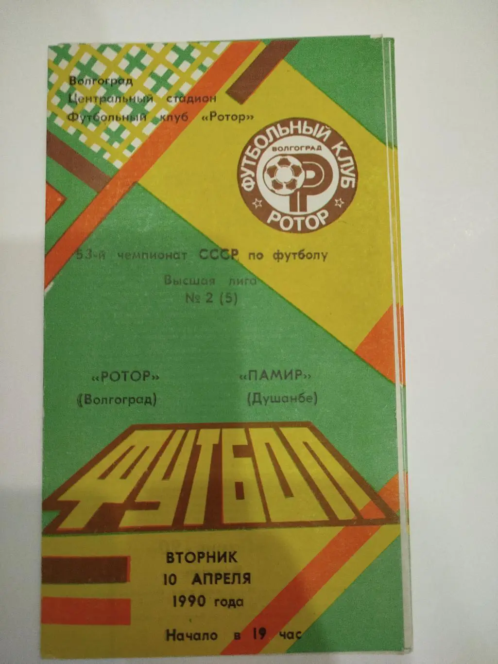 Ротор - Памир 1990