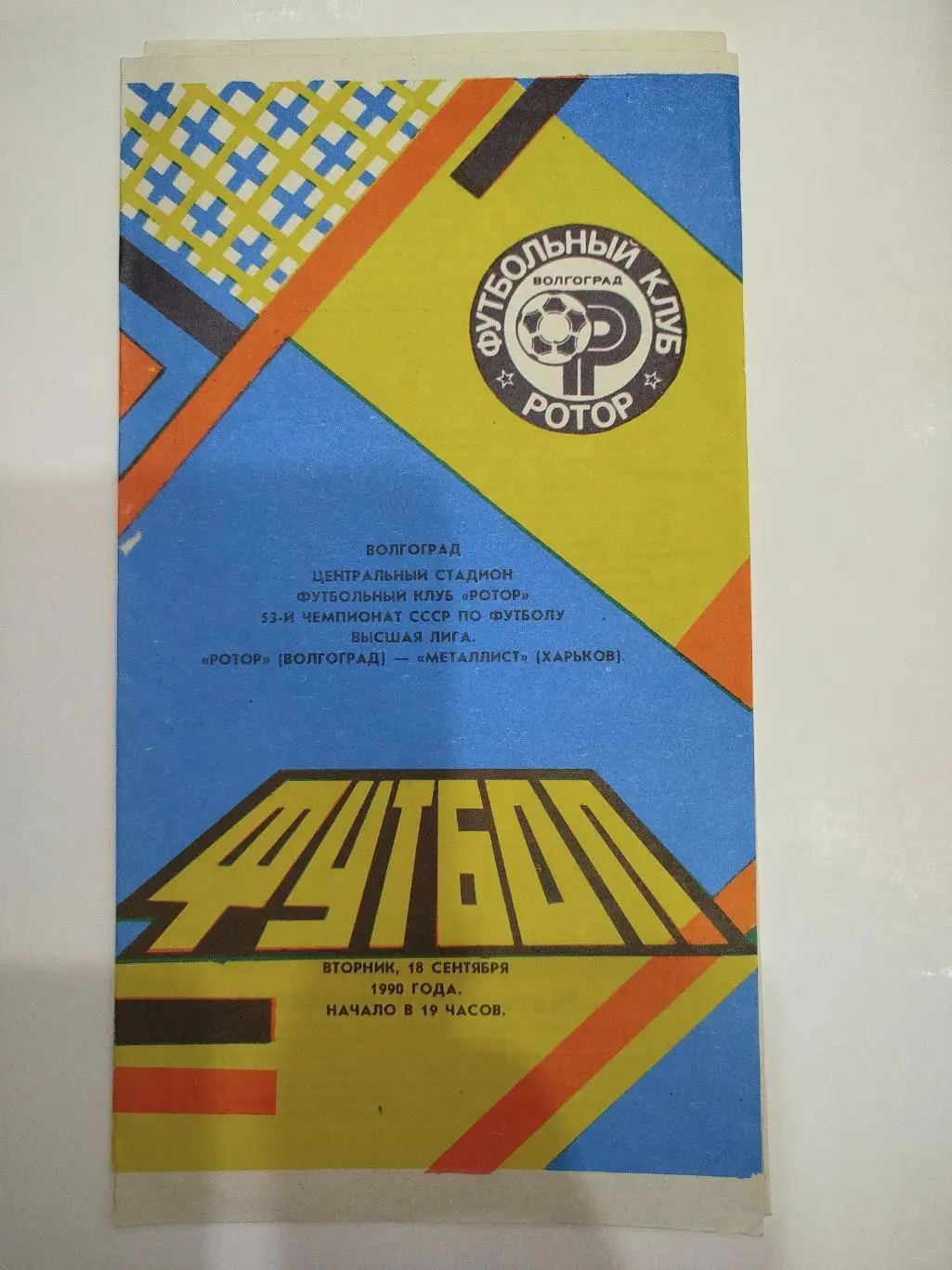 Ротор - Металлист 1990