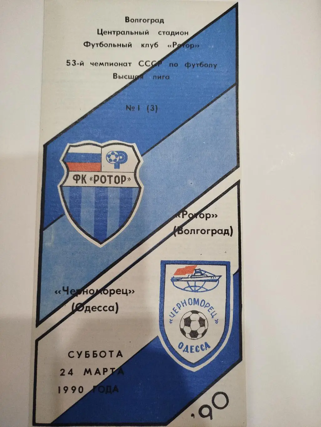 Ротор - Черноморец 1990