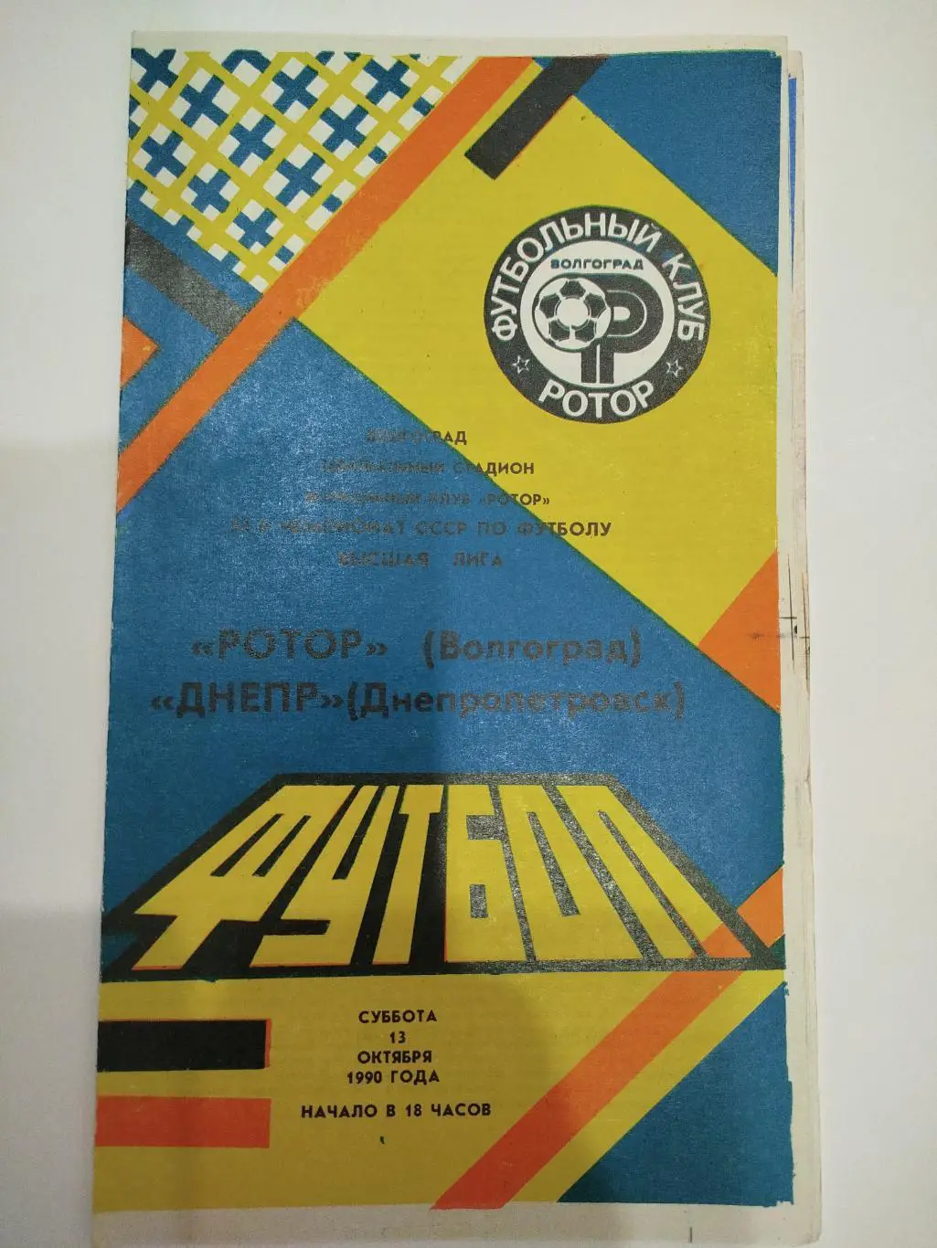 Ротор - Днепр 1990