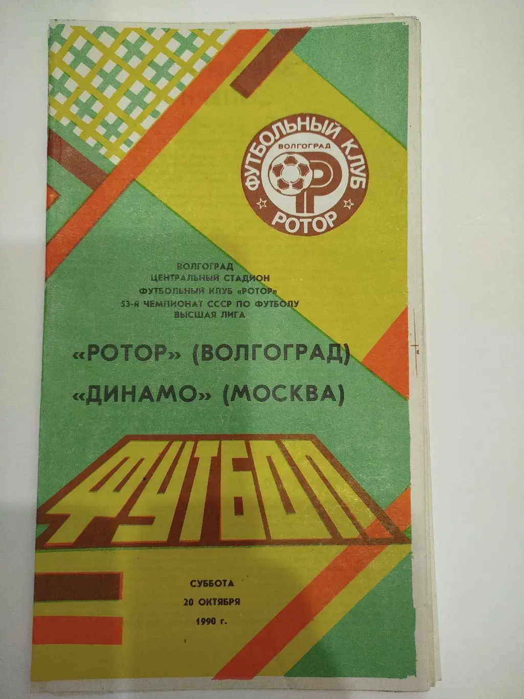 Ротор - Динамо Москва 1990